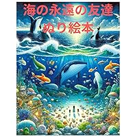 海の永遠の友達　ぬり絵本 (Japanese Edition) 海の永遠の友達　ぬり絵本 (Japanese Edition) Paperback