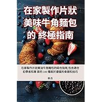 在家製作片狀美味牛角麵包的終極指南 (Chinese Edition)