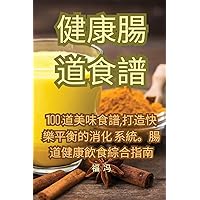健康腸道食譜 (Chinese Edition)