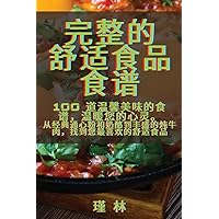 完整的 舒适食品食谱 (Chinese Edition)