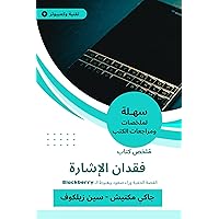‫ملخص كتاب فقدان الإشارة: القصة الخفية وراء صعود وهبوط الـ Blackberry‬ (Arabic Edition)