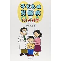 Questions of 101 kidney disease in children (2004) ISBN: 4885631459 [Japanese Import] Questions of 101 kidney disease in children (2004) ISBN: 4885631459 [Japanese Import] Paperback