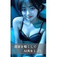 Dim the room and spend time with an AI beauty -33 (Japanese Edition) Dim the room and spend time with an AI beauty -33 (Japanese Edition) Kindle