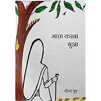 Maaf Karna Bua (माफ करना बुआ) (Hindi Edition)