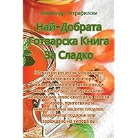 Най-Добрата Готварска ... (Bulgarian Edition) Най-Добрата Готварска ... (Bulgarian Edition) Paperback
