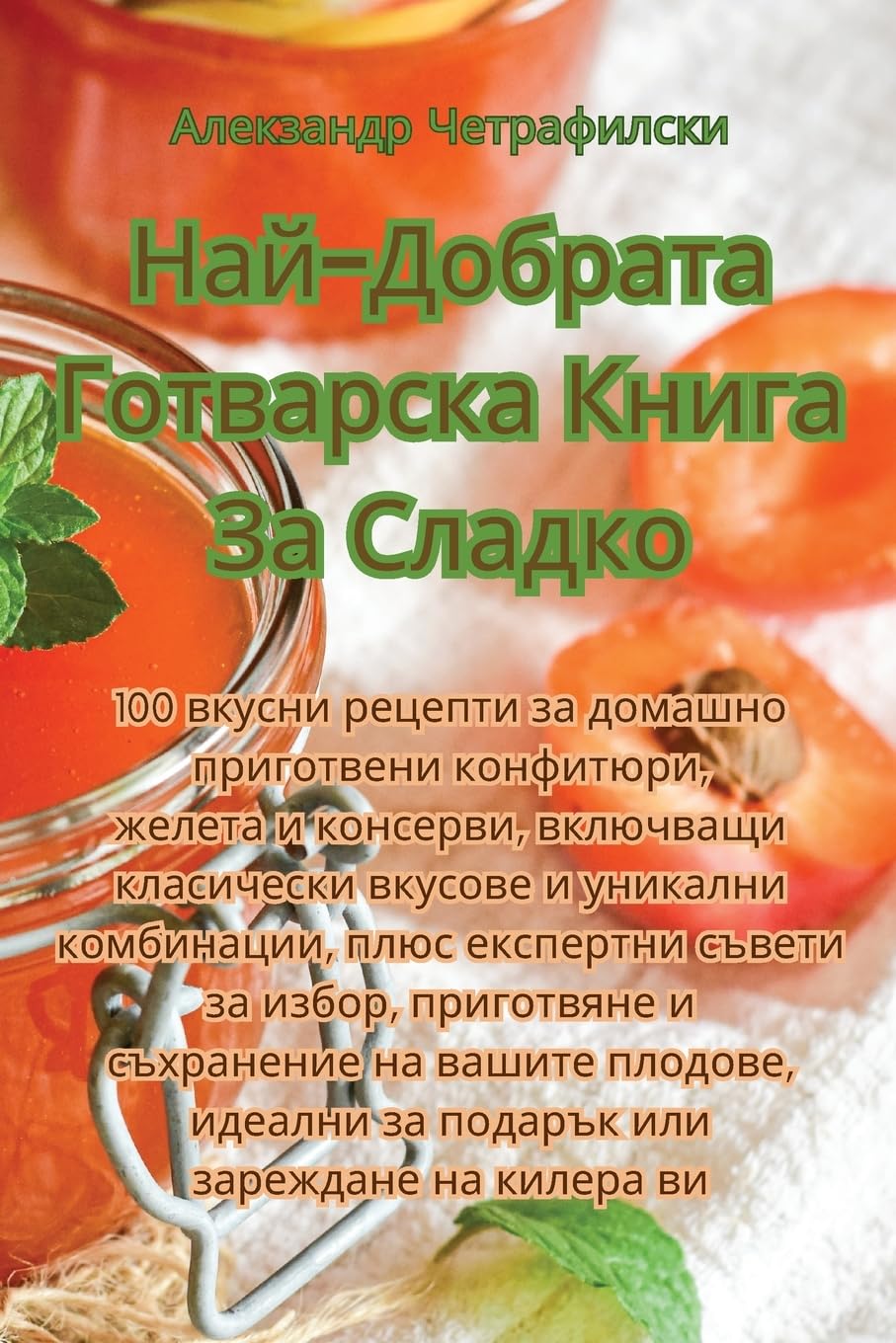 Най-Добрата Готварска ... (Bulgarian Edition)