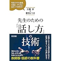 先生のための「話し方」の技術 先生のための「話し方」の技術 Kindle (Digital) Paperback