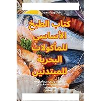 كتاب الطبخ الأساسي ... للمب (Arabic Edition) كتاب الطبخ الأساسي ... للمب (Arabic Edition) Paperback