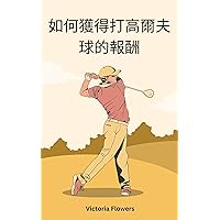 如何獲得打高爾夫球的報酬: (How To Get Paid To Play Golf) (Traditional Chinese Edition)
