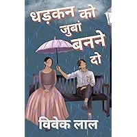DHADAKAN KO JUBAN BANANE DO (Hindi Edition)