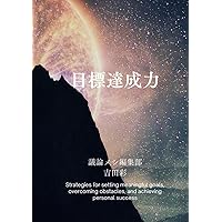 目標達成力 (Japanese Edition) 目標達成力 (Japanese Edition) Kindle Paperback