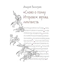 «‎Слово о полку Игореве»‎: Взгляд лингвиста (Russian Edition)