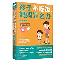 The child does not eat. what should the mother do?(Chinese Edition)