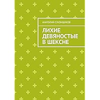 Лихие девяностые в Шексне (Russian Edition)