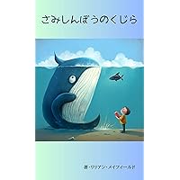 a lonely whale (Japanese Edition)