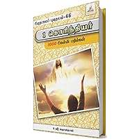 1 Corinthians 1000 question answers 1 கொரிந்தியர் 1000 கேள்வி பதில்கள் (Tamil Edition)