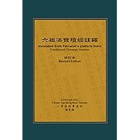 六祖法寶壇經註釋: The Sixth Patriarch's Sutra With Annotation (Traditional Chinese Edition)