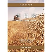 《種與收》Sowing and reaping (國度真理經典譯叢) (Traditional Chinese Edition)