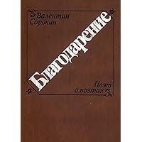 Благодарение (Russian Edition)