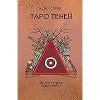 Таро Теней: Другая сторона предсказаний (Ukrainian Edition)
