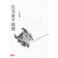 往事並不如煙（三版） (Traditional Chinese Edition) 往事並不如煙（三版） (Traditional Chinese Edition) Kindle