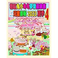 粉紅兔小冬冬夢樂區家族兒童畫報 2023 夏季 4: ... (Rolleen Rabbit Collection) (Chinese Edition)