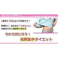 今から間に合う！短期集中ダイエット～一週間でマイナス5キロは十分可能～