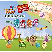 ToGo (A Book Series Of IQ Games): Let's Travel Together (traditional Chinese version) (Chinese Edition)