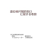 a study of dislocation at radio-ulnar joint (Japanese Edition)
