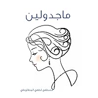 ‫ماجدولين‬ (Arabic Edition) ‫ماجدولين‬ (Arabic Edition) Kindle Paperback