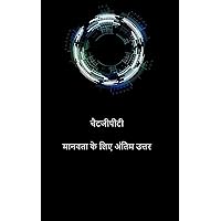 चैटजीपीटी मानवता के लिए अंतिम उत्तर (Hindi Edition)