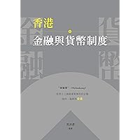 香港金融與貨幣制度 (Traditional Chinese Edition) 香港金融與貨幣制度 (Traditional Chinese Edition) Kindle