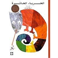 Al Hirbaa Al Haira: The Mixed-Up Chameleon (Arabic Edition)