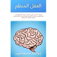 ‫العقل المنظم: كيفية التغلب على الحمل الزائد للمعلومات، والتنظيم، وزيادة التركيز والإنتاجية، والاستفادة بشكل أفضل من وقتك‬ (Arabic Edition)