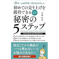 5 secret steps to make your first sales: The law of content sales and sales increase for sole proprietors and those who aim to open independently (Initial publishing) (Japanese Edition) 5 secret steps to make your first sales: The law of content sales and sales increase for sole proprietors and those who aim to open independently (Initial publishing) (Japanese Edition) Kindle Paperback