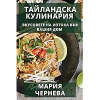 Тайландска Кулинария: ... Дом (Bulgarian Edition)