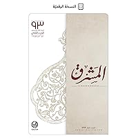 ‫الضيافة في الحوار الإسلاميّ - المسيحيّ بحسب لويس ماسينيون (مجلّة المشرق Book 93)‬ (Arabic Edition)