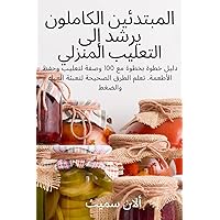 المبتدئين الكاملون يرشد ... (Arabic Edition)