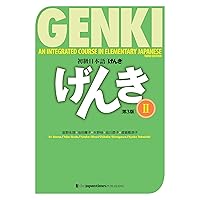 GENKI: An Integrated Course in Elementary Japanese Vol.2 [Third Edition]初級日本語 げんき 2【第3版】 (Japanese Edition)