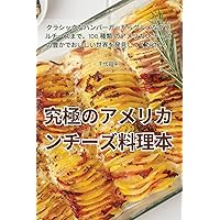 究極のアメリカンチーズ料理本 (Japanese Edition)