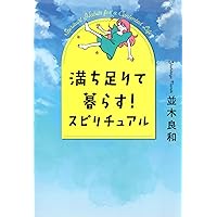 満ち足りて暮らす！ スピリチュアル (きずな出版) (Japanese Edition)