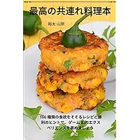 最高の共連れ料理本 (Japanese Edition)