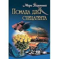 Помада для спецагента (Russian Edition)