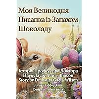 Моя Великодня Писанка із Запахом Шоколаду (Ukrainian Edition)