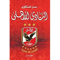 ‫النادى الأهلى‬ (Arabic Edition)