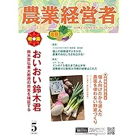 農業経営者 No.326(2023年5月号) おいおい鈴木君　鈴木宣弘東大教授の放言を検証する