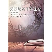 更深經歷耶穌基督 新編註釋版（繁體中文）: Experiencing the Depth of Jesus Christ: New Commentary Edition (Traditional Chinese) (Traditional Chinese Edition)