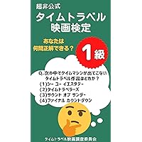 Time Travel Movie Test: Level 1: How many questions can you answer (Research Institute of Time Travel Movies) (Japanese Edition) Time Travel Movie Test: Level 1: How many questions can you answer (Research Institute of Time Travel Movies) (Japanese Edition) Kindle