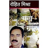 गज - ग्राह: एक महाकाव्य (Hindi Edition)