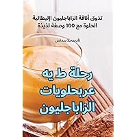 رحلة ط ي ه ع ر ب حلويات ... ن (Arabic Edition)